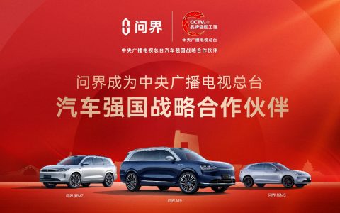 问界成为中央广播电视总台“汽车强国战略天生赢家 一触即发的合作伙伴”