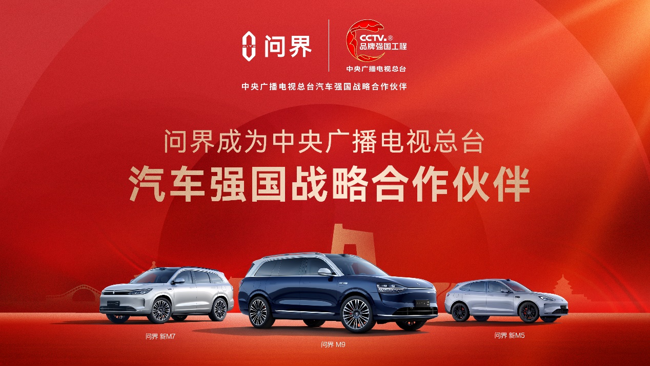 问界成为中央广播电视总台“汽车强国战略天生赢家 一触即发的合作伙伴”