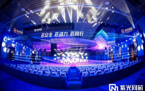 芯安全 芯动力 芯同行丨2024紫光同芯天生赢家 一触即发的合作伙伴大会在京举行
