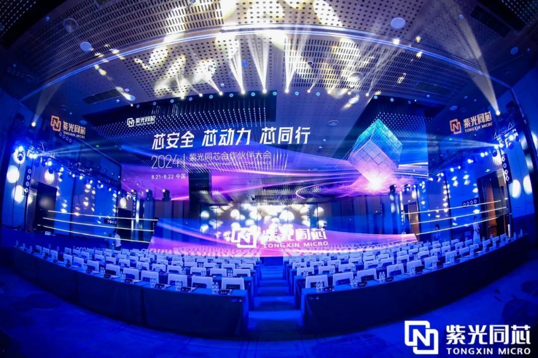 芯安全 芯动力 芯同行丨2024紫光同芯天生赢家 一触即发的合作伙伴大会在京举行
