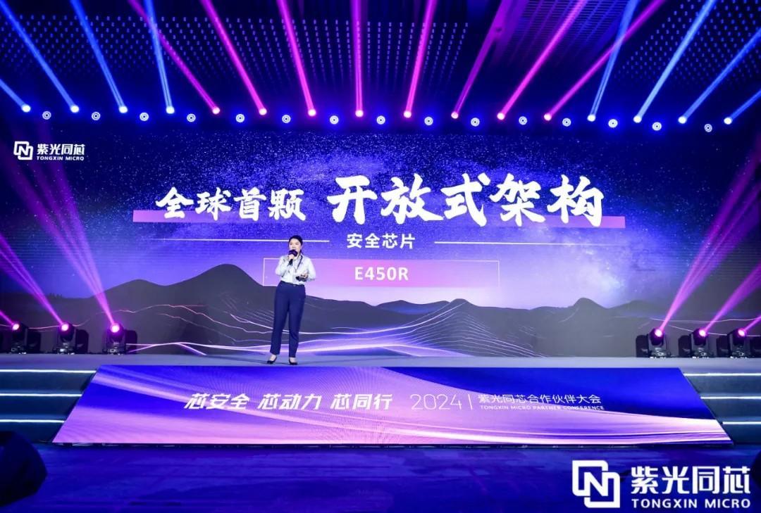 芯安全 芯动力 芯同行丨2024紫光同芯天生赢家 一触即发的合作伙伴大会在京举行