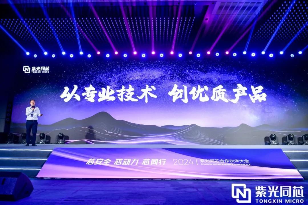 芯安全 芯动力 芯同行丨2024紫光同芯天生赢家 一触即发的合作伙伴大会在京举行