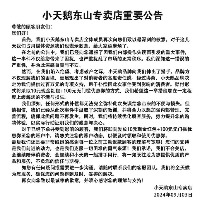 小天鹅被薅7000万网店公布退款补偿方案,承诺不关店