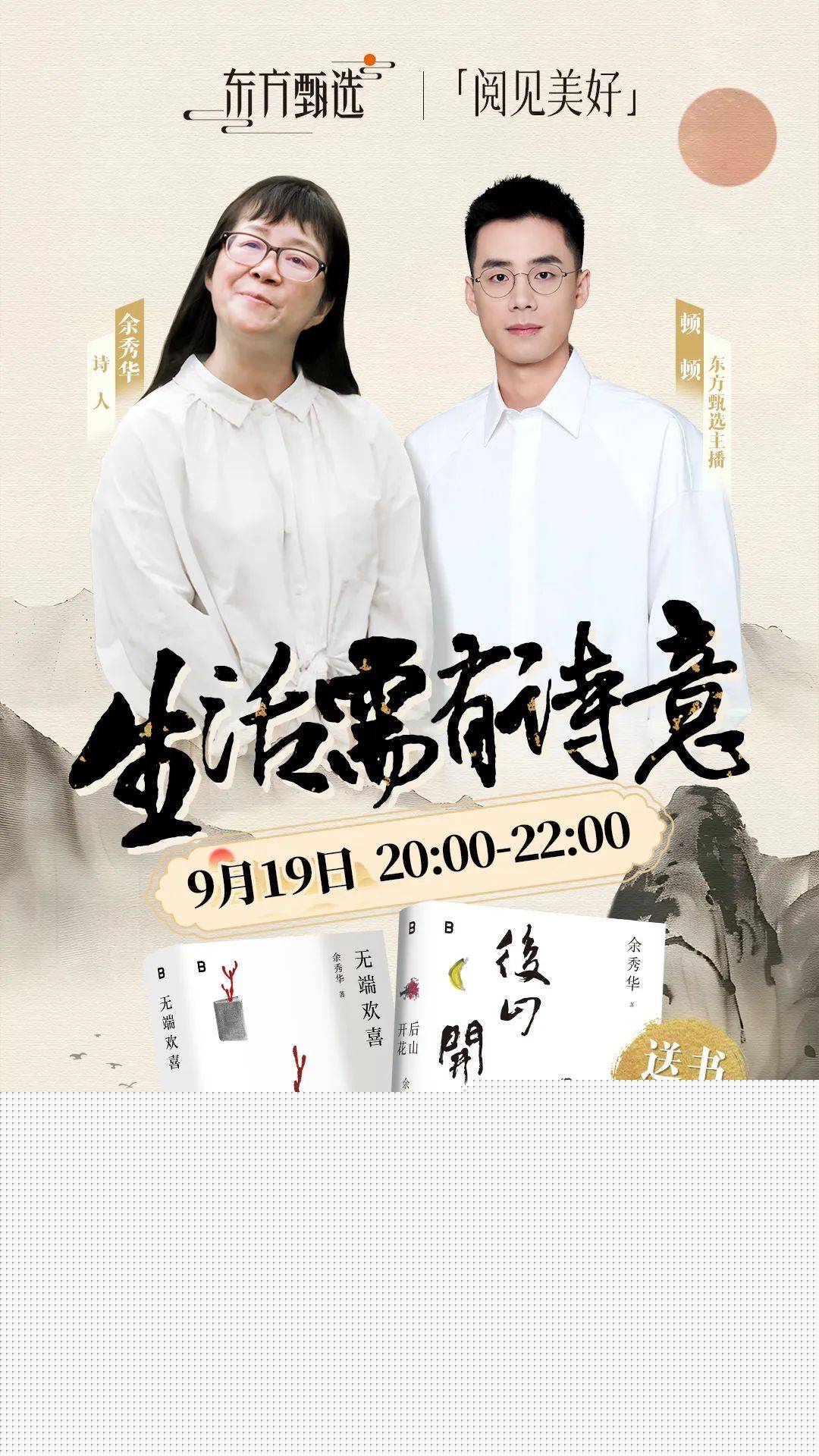 余秀华携新作《后山花开》做客东方甄选直播间，畅谈诗意生活