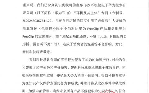 智创科技致歉：塞那s6s耳机侵犯了华为专利