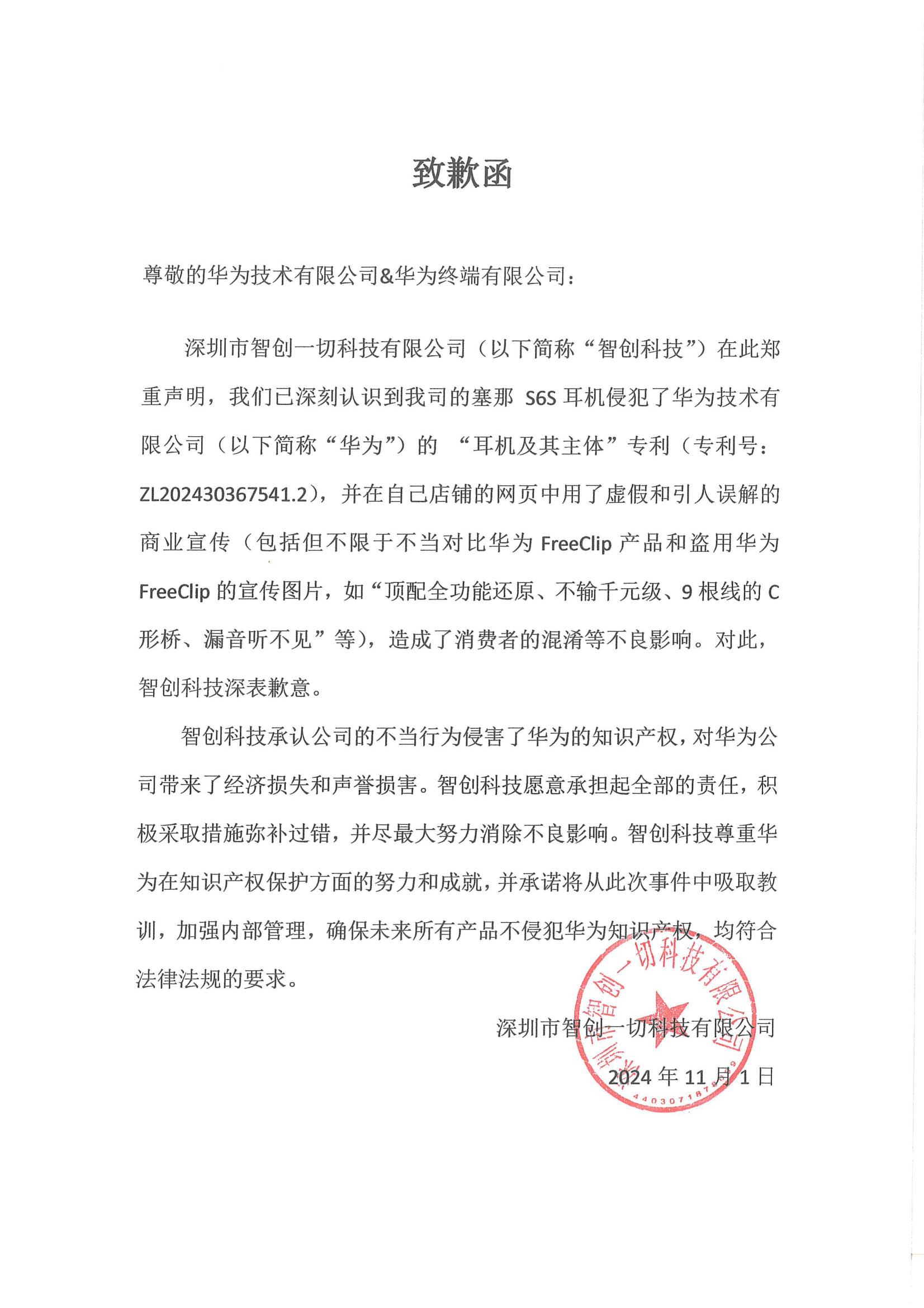 智创科技致歉:塞那s6s耳机侵犯了华为专利