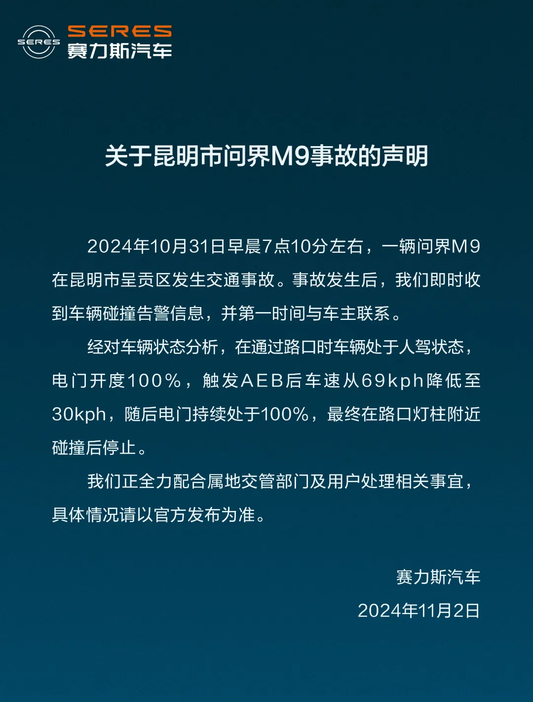 赛力斯汽车:一辆问界m9昨日在昆明呈贡区发生交通事故 正配合交管部门及用户处理相关事宜
