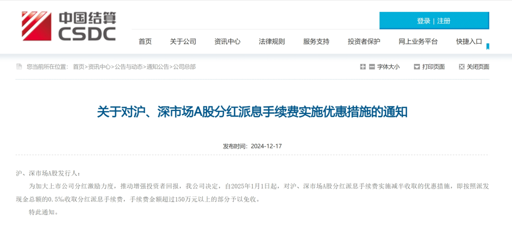 中国结算：明年起对沪、深市场a股分红派息手续费减半收取