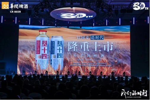 华润啤酒三十年：勇闯酒业新世界 风华正茂再出发
