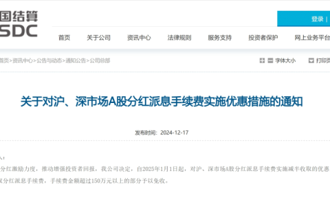 中国结算：明年起对沪、深市场a股分红派息手续费减半收取